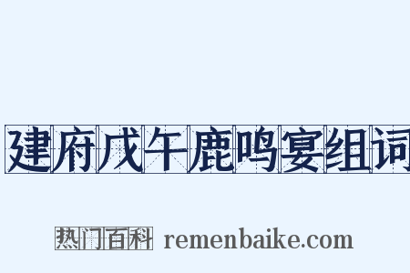 建府戊午鹿鸣宴组词是什么意思的图片